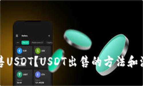 如何出售USDT?USDT出售的方法和注意事项