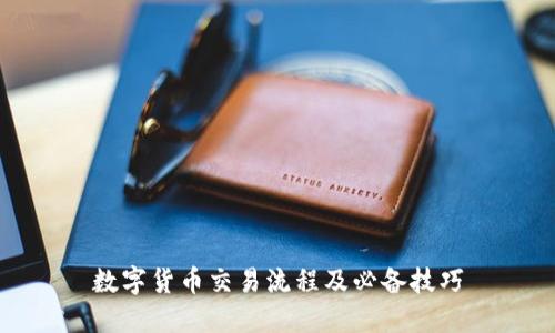 数字货币交易流程及必备技巧