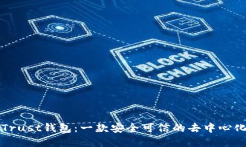 详解Trust钱包：一款安全可信的去中心化钱包