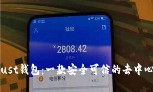 详解Trust钱包:一款安全可信的去中心化钱包