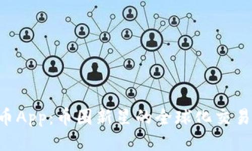 Uni币App：币圈新星的全球化交易平台
