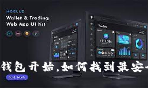 保护资产从选对钱包开始，如何找到最安全的区块链钱包？