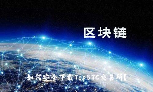 如何安全下载TopBTC交易所?