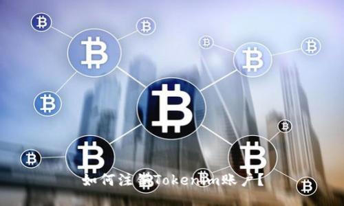 如何注销Tokenim账户?