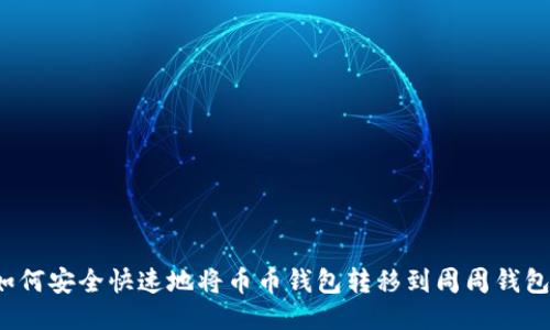 如何安全快速地将币币钱包转移到周周钱包?