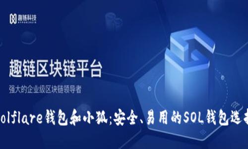 Solflare钱包和小狐：安全、易用的SOL钱包选择