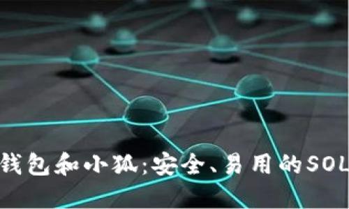 Solflare钱包和小狐:安全、易用的SOL钱包选择