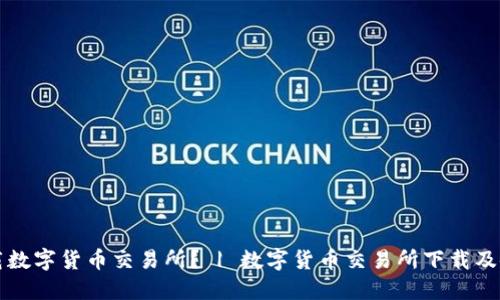 如何下载数字货币交易所？ | 数字货币交易所下载及使用指南