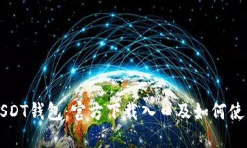 USDT钱包：官方下载入口及如何使用