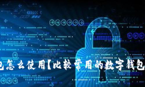 数字钱包怎么使用?比较常用的数字钱包有哪些?