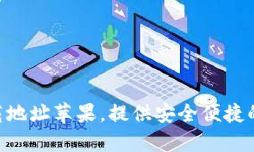 OKpay官方下载地址苹果,提供安全便捷的移动支付服务