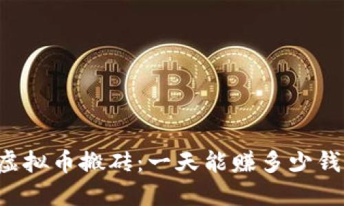虚拟币搬砖：一天能赚多少钱？