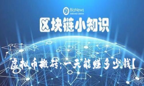 虚拟币搬砖:一天能赚多少钱?