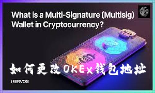 如何更改OKEx钱包地址