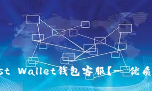 如何联系Trust Wallet钱包客服？- 优质客户服务指南