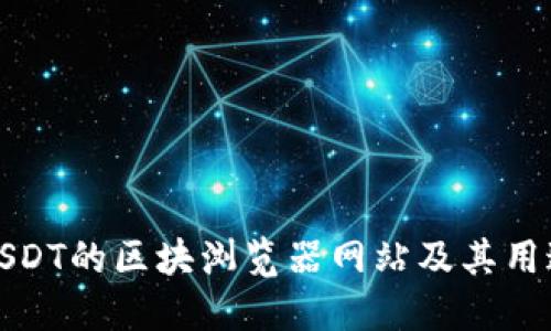 USDT的区块浏览器网站及其用途