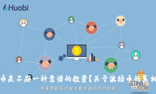 波场币是不是一种靠谱的投资?关于波场币的真相揭秘
