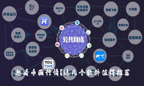 想看币圈行情？这几个软件值得推荐