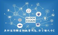 五种值得推荐的数字钱包，你了解几个？