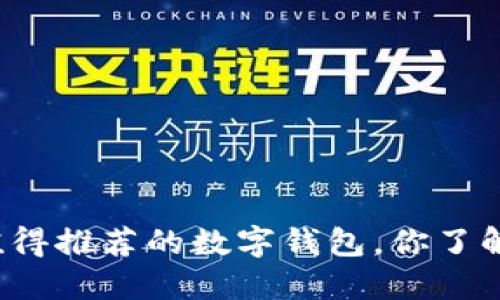 五种值得推荐的数字钱包，你了解几个？