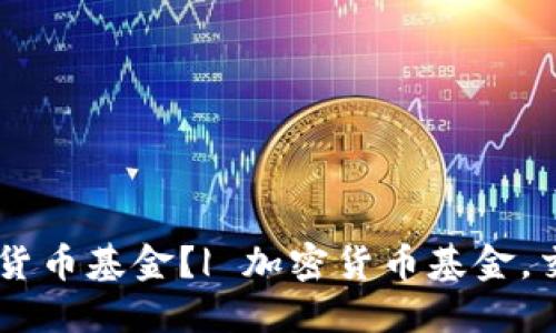 如何买卖加密货币基金？| 加密货币基金，交易，投资，盈利