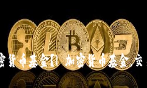 如何买卖加密货币基金?| 加密货币基金,交易,投资,盈利