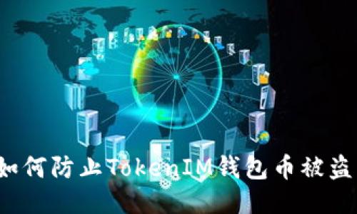 如何防止TokenIM钱包币被盗?