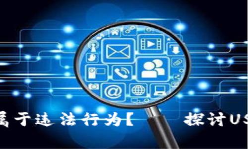 购买USDT是否属于违法行为?——探讨USDT的法律合规性
