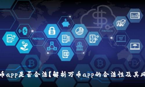万币app是否合法？解析万币app的合法性及其风险