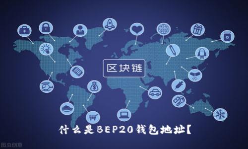 什么是BEP20钱包地址?