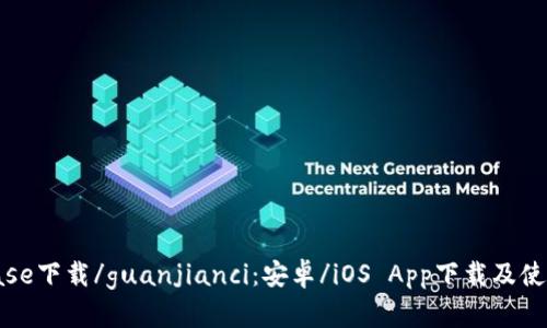 coinbase下载/guanjianci：安卓/iOS App下载及使用教程