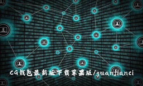 CG钱包最新版下载苹果版/guanjianci