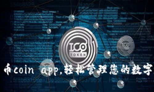 使用币coin app,轻松管理您的数字资产