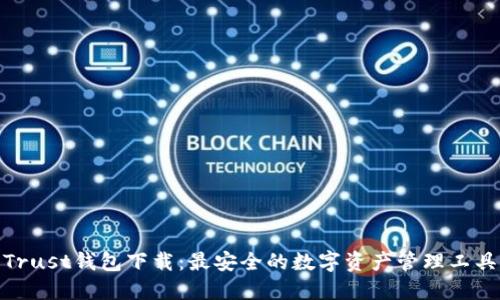 Trust钱包下载:最安全的数字资产管理工具