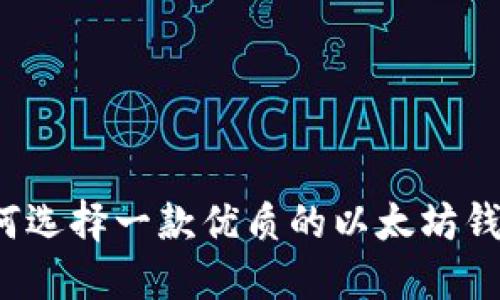如何选择一款优质的以太坊钱包?