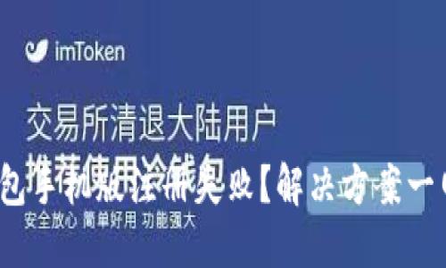 小狐钱包手机版注册失败?解决方案一网打尽/