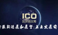 原力币官方最新进展和展望：未来发展前景十分