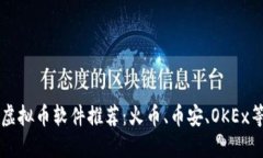 虚拟币软件推荐：火币、币安、OKEx等