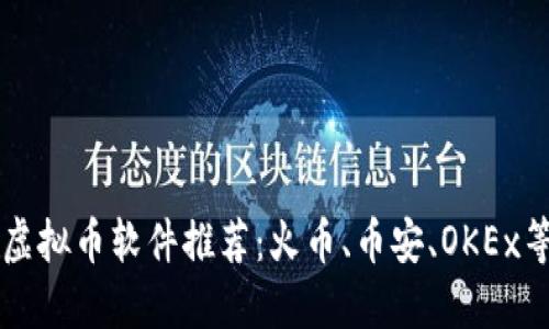 虚拟币软件推荐:火币、币安、OKEx等