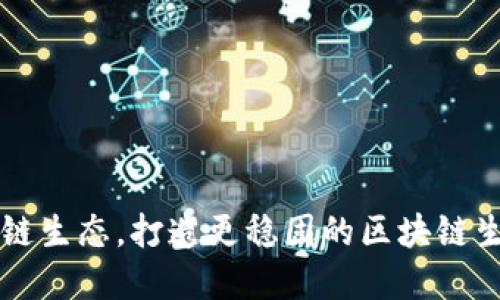探究OK链生态,打造更稳固的区块链生态系统