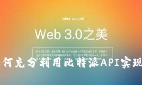 比特派API:如何充分利用比特派API实现数字货币交易