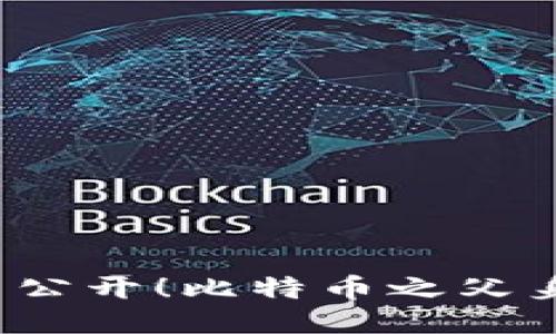 中本聪账户地址:最新公开!比特币之父身份之谜揭开第一层面