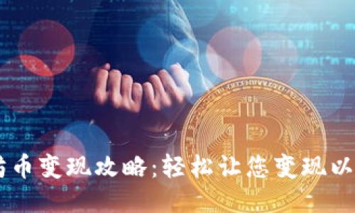 以太坊币变现攻略:轻松让您变现以太坊币