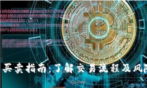 以太坊交易买卖指南:了解交易流程及风险,快速入门