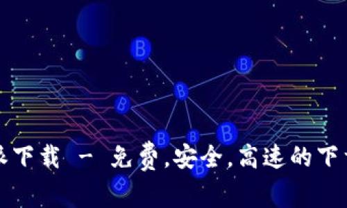 比特派下载 - 免费,安全,高速的下载工具