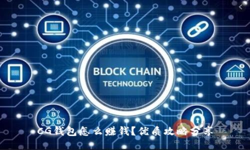 CG钱包怎么赚钱?优质攻略分享