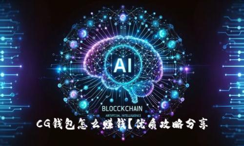 CG钱包怎么赚钱?优质攻略分享
