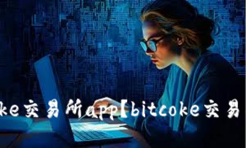 如何下载bitcoke交易所app?bitcoke交易所app下载教程