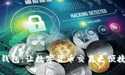 比特派钱包:让数字货币交易更便捷的工具