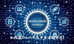 如何在Trust钱包中查看助词器？